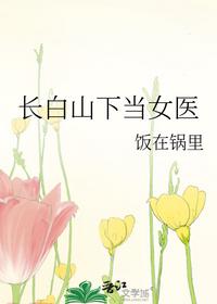 长白山下当女医