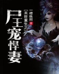 末世重生之尸王宠悍妻