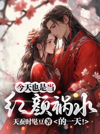 今天也是当红颜祸水的一天！