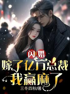 闪婚嫁了亿万总裁，我赢麻了